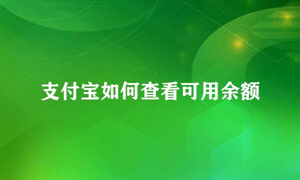 支付宝如何查看可用余额