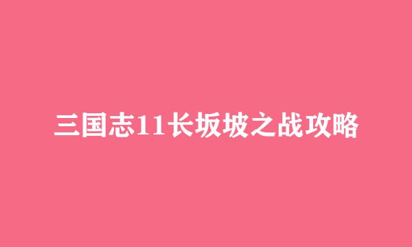 三国志11长坂坡之战攻略