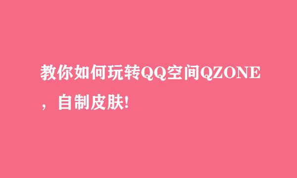 教你如何玩转QQ空间QZONE，自制皮肤!