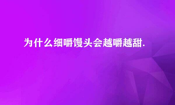 为什么细嚼馒头会越嚼越甜.