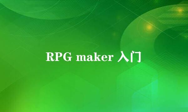 RPG maker 入门