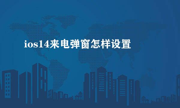ios14来电弹窗怎样设置