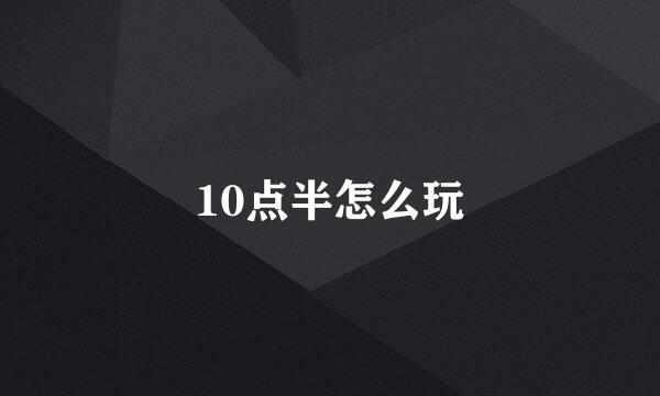 10点半怎么玩