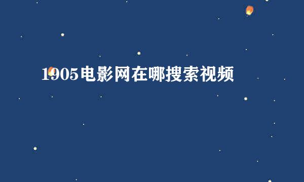 1905电影网在哪搜索视频