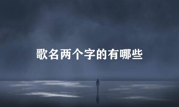 歌名两个字的有哪些