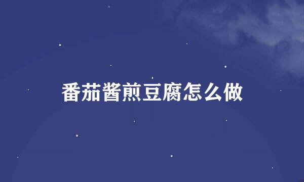 番茄酱煎豆腐怎么做