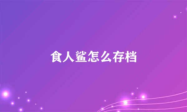 食人鲨怎么存档