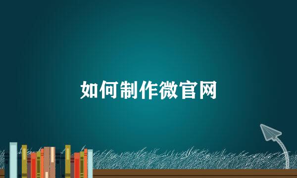 如何制作微官网