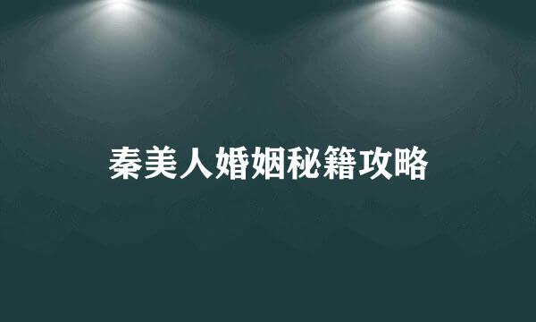 秦美人婚姻秘籍攻略