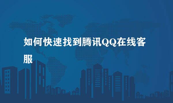 如何快速找到腾讯QQ在线客服