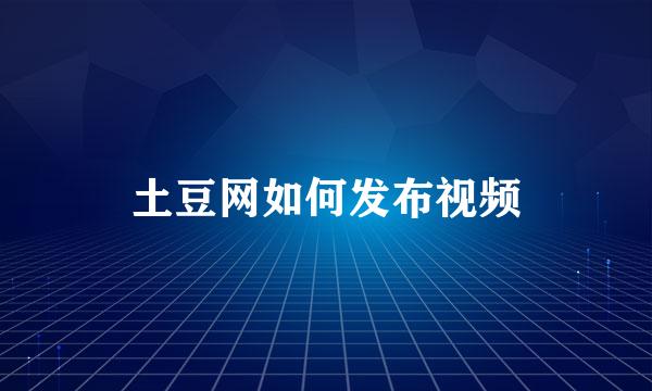 土豆网如何发布视频