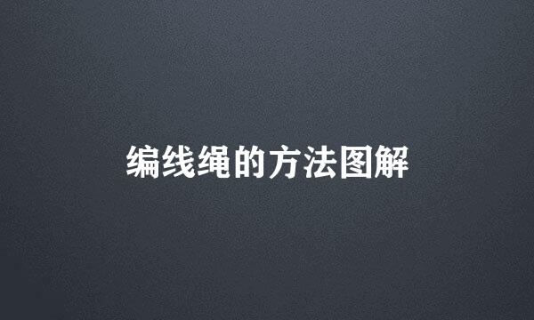 编线绳的方法图解