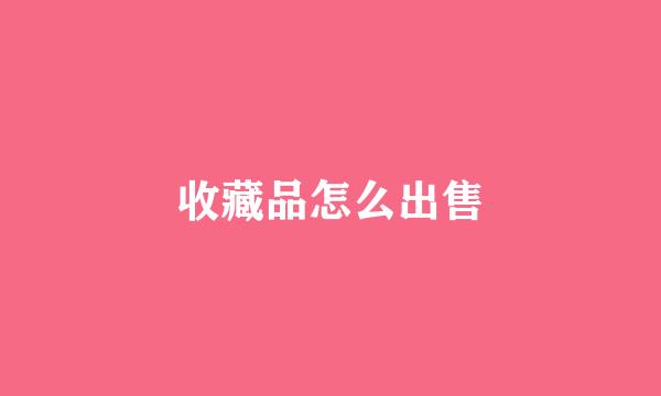 收藏品怎么出售
