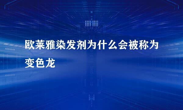 欧莱雅染发剂为什么会被称为变色龙