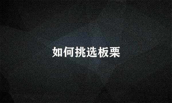 如何挑选板栗