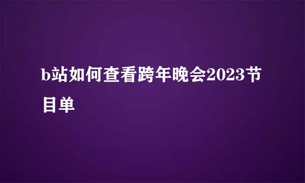b站如何查看跨年晚会2023节目单
