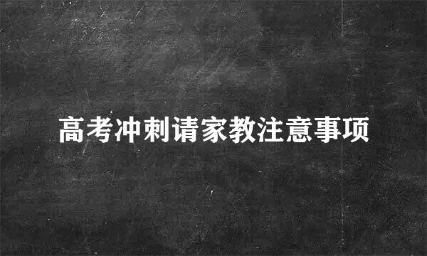 高考冲刺请家教注意事项