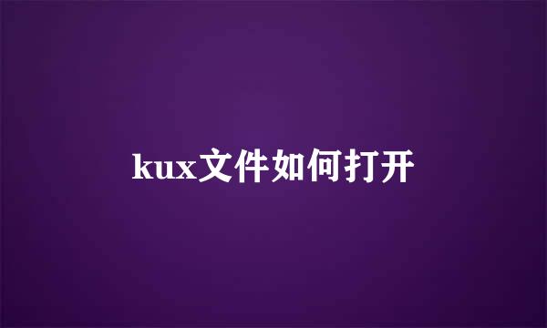 kux文件如何打开