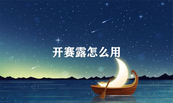 开赛露怎么用