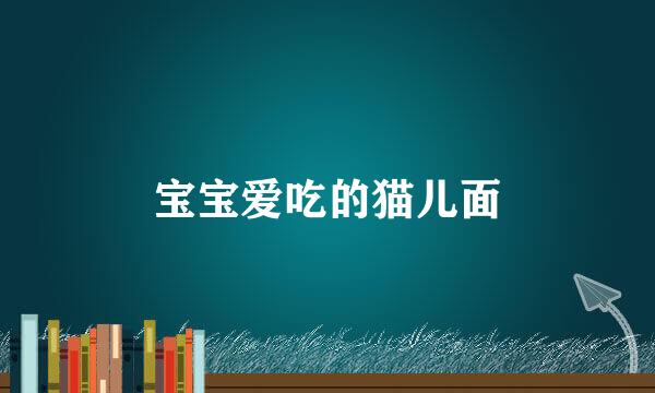 宝宝爱吃的猫儿面