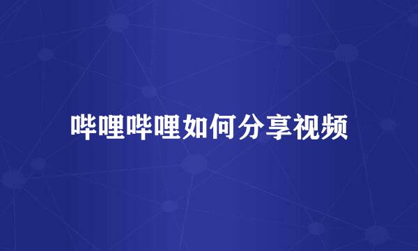 哔哩哔哩如何分享视频