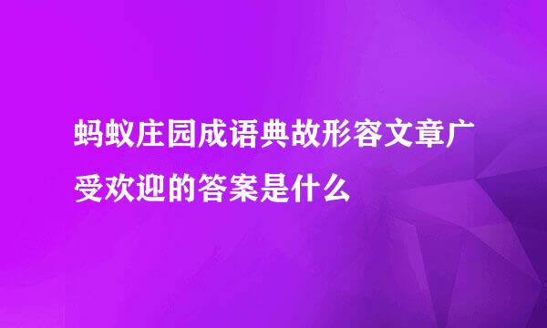 蚂蚁庄园成语典故形容文章广受欢迎的答案是什么