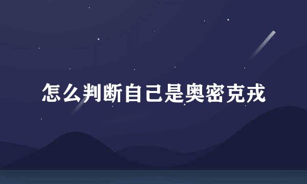怎么判断自己是奥密克戎
