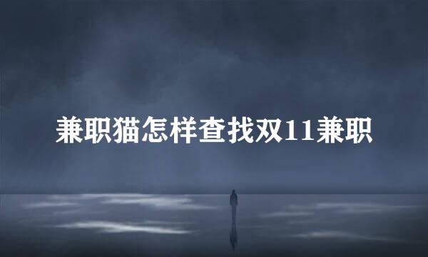 兼职猫怎样查找双11兼职
