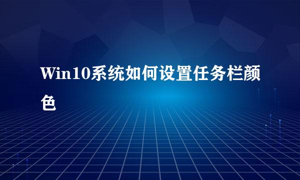 Win10系统如何设置任务栏颜色