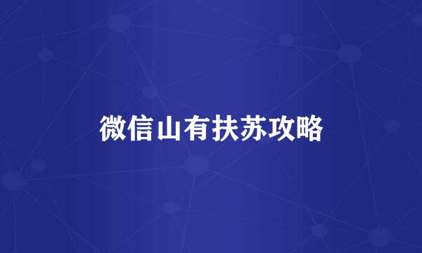 微信山有扶苏攻略