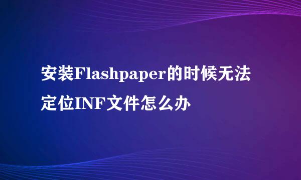 安装Flashpaper的时候无法定位INF文件怎么办