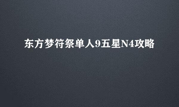 东方梦符祭单人9五星N4攻略