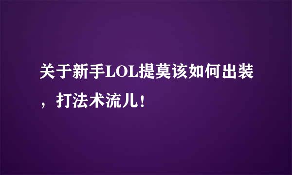 关于新手LOL提莫该如何出装，打法术流儿！