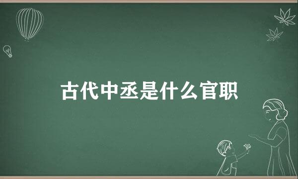 古代中丞是什么官职