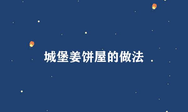 城堡姜饼屋的做法