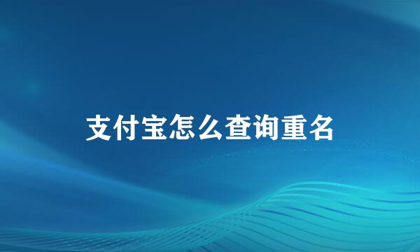 支付宝怎么查询重名