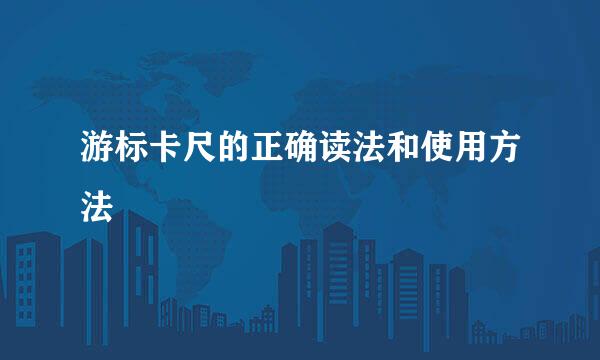 游标卡尺的正确读法和使用方法