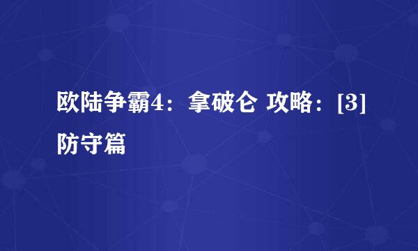 欧陆争霸4：拿破仑 攻略：[3]防守篇