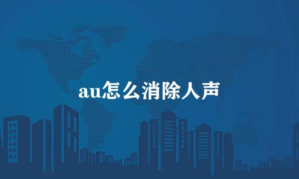 au怎么消除人声