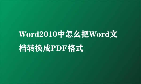 Word2010中怎么把Word文档转换成PDF格式
