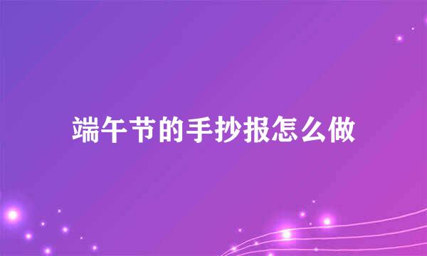 端午节的手抄报怎么做