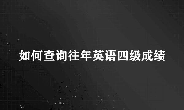 如何查询往年英语四级成绩