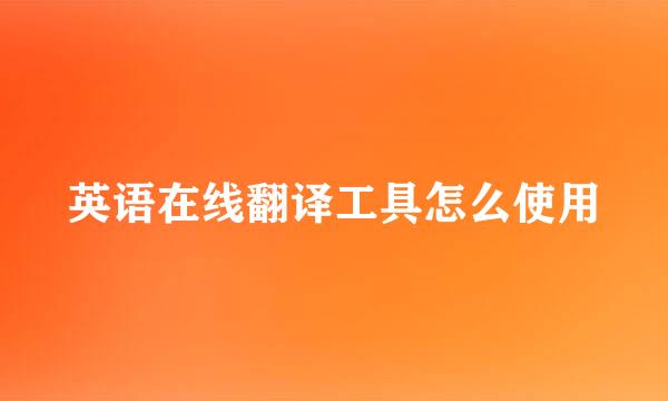 英语在线翻译工具怎么使用