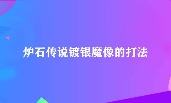 炉石传说镀银魔像的打法