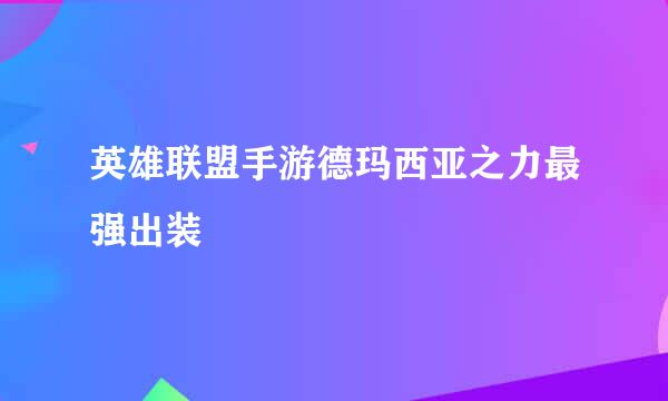 英雄联盟手游德玛西亚之力最强出装