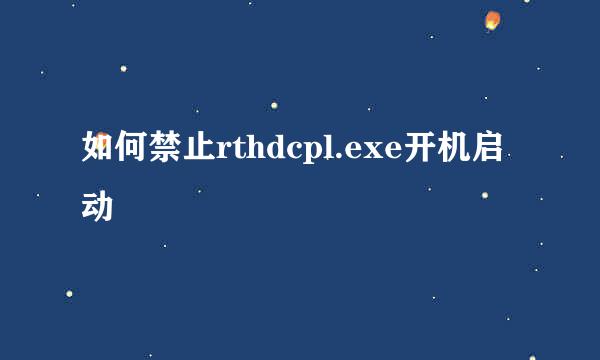 如何禁止rthdcpl.exe开机启动