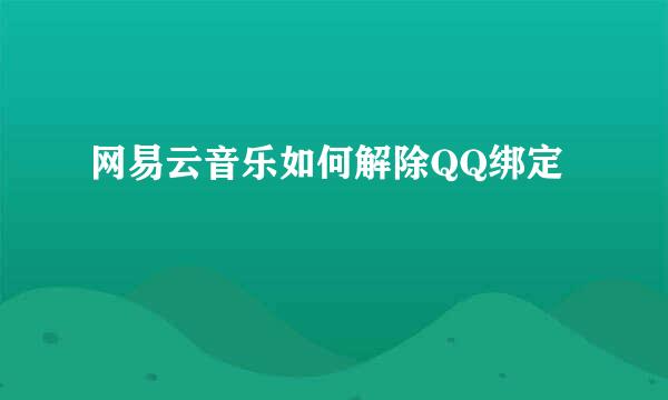网易云音乐如何解除QQ绑定