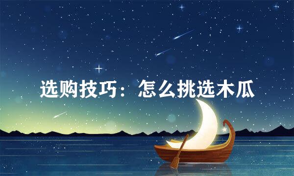 选购技巧：怎么挑选木瓜