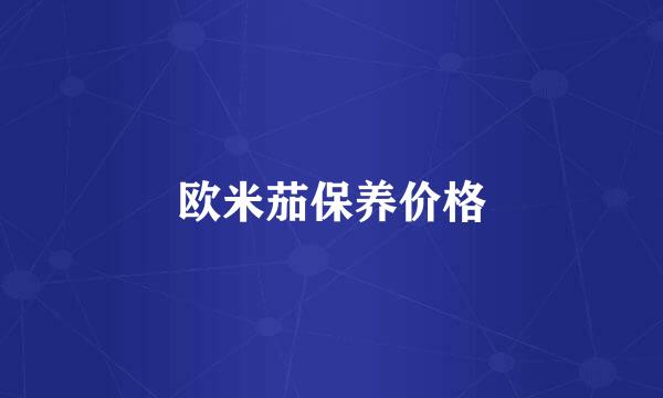 欧米茄保养价格