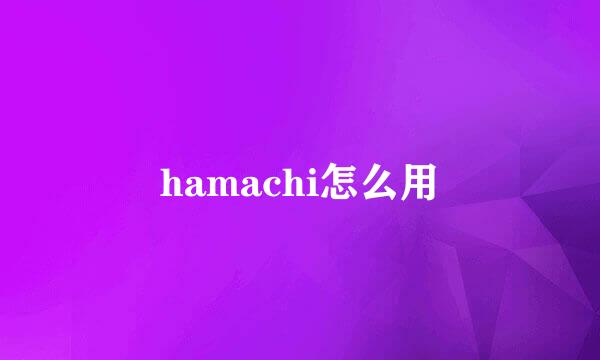 hamachi怎么用
